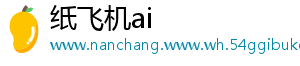 纸飞机ai	